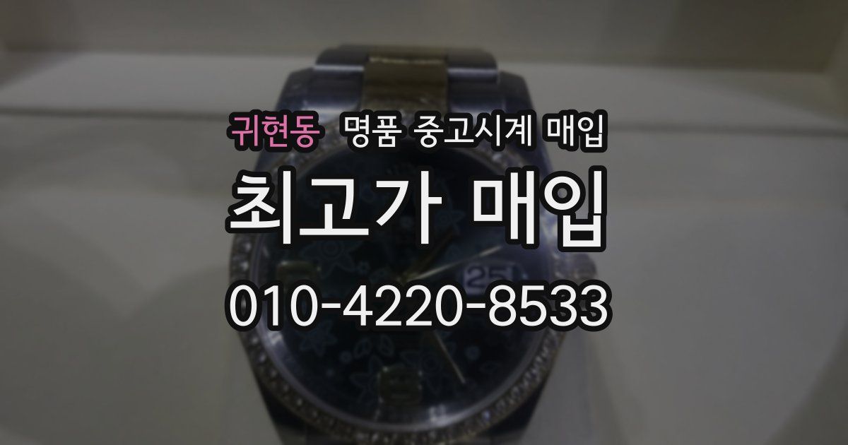 귀현동 명품 중고시계 매입