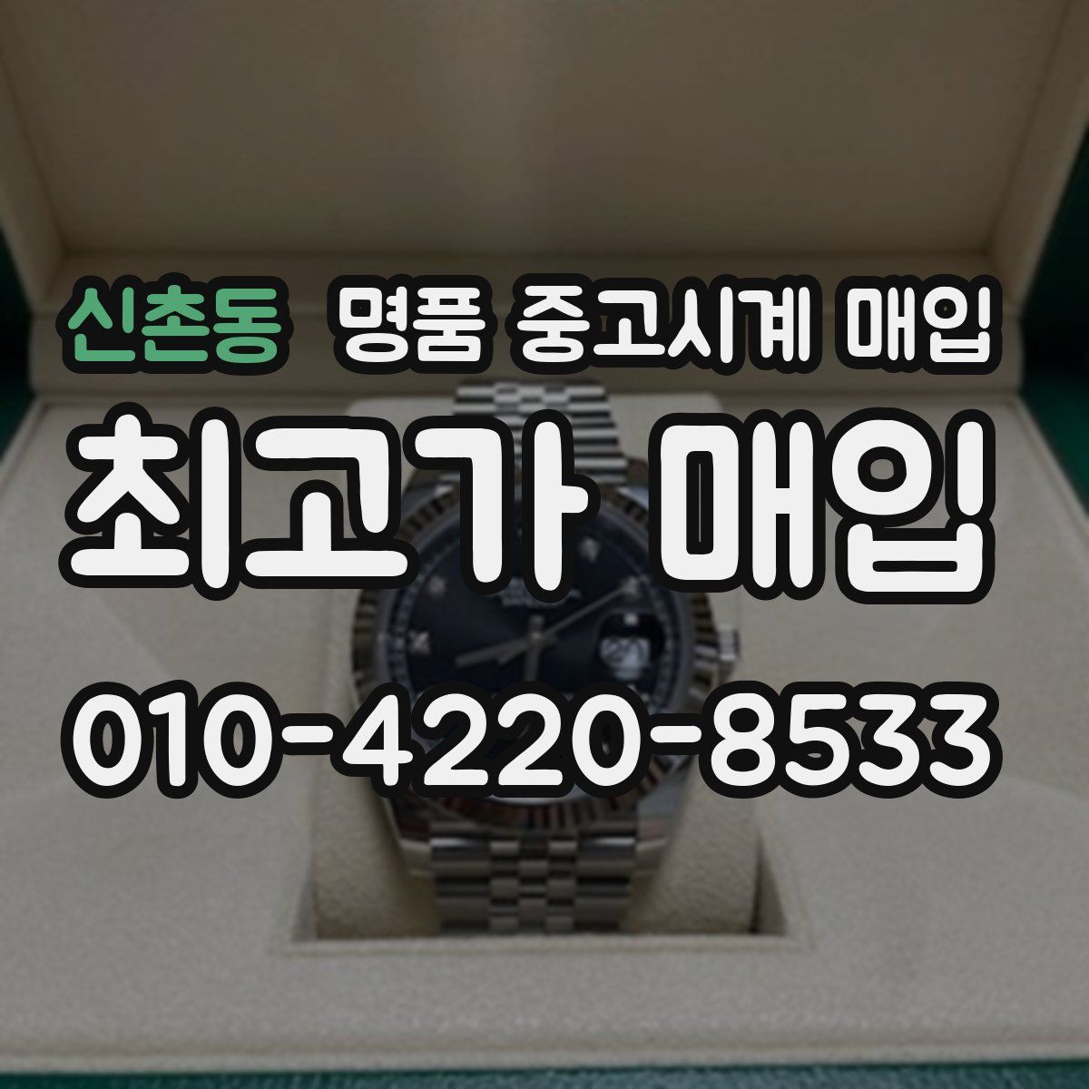 신촌동 명품 중고시계 매입