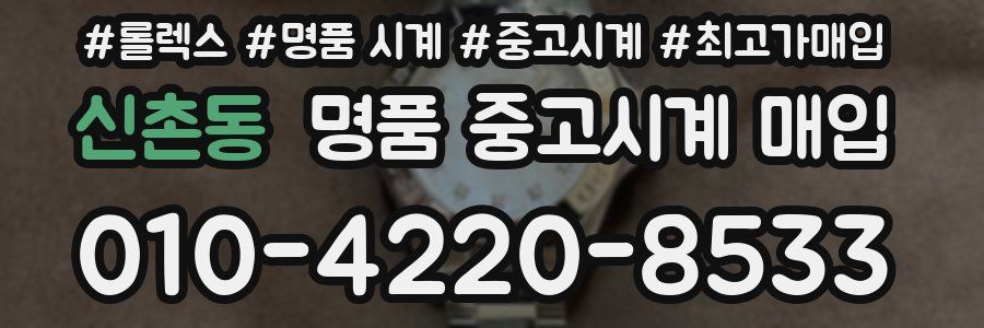 신촌동 명품 중고시계 매입
