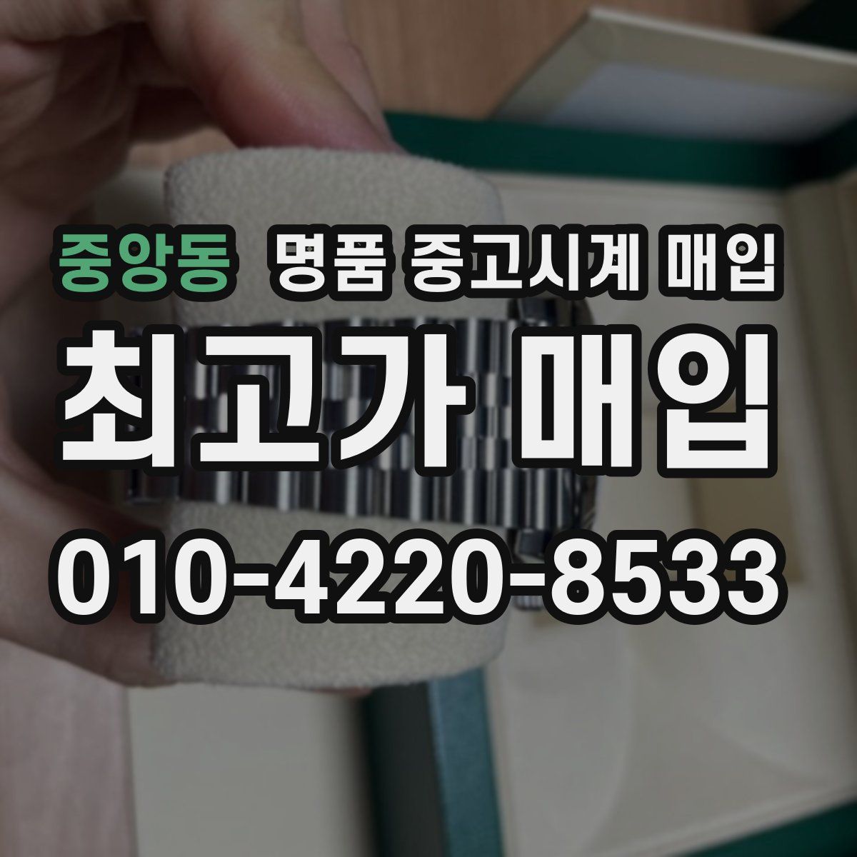 중앙동 명품 중고시계 매입