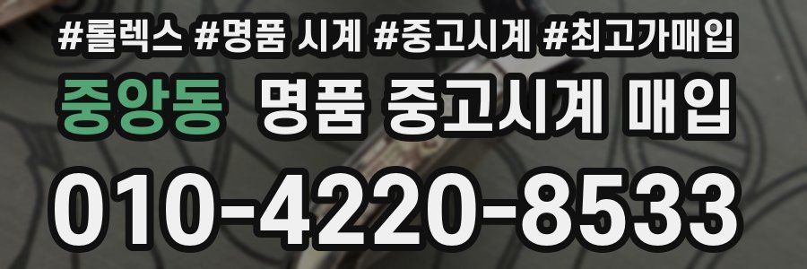 중앙동 명품 중고시계 매입