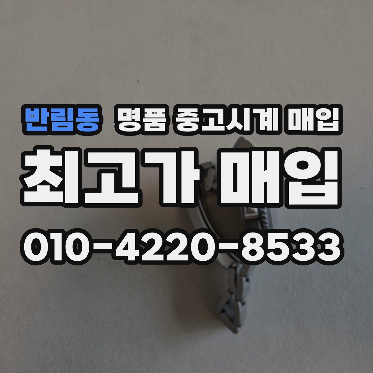 반림동 명품 중고시계 매입