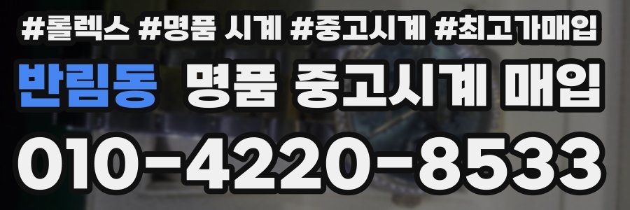 반림동 명품 중고시계 매입