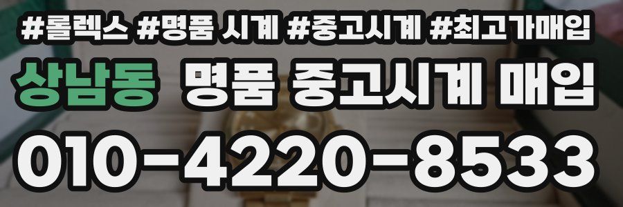 상남동 명품 중고시계 매입