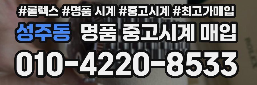 성주동 명품 중고시계 매입