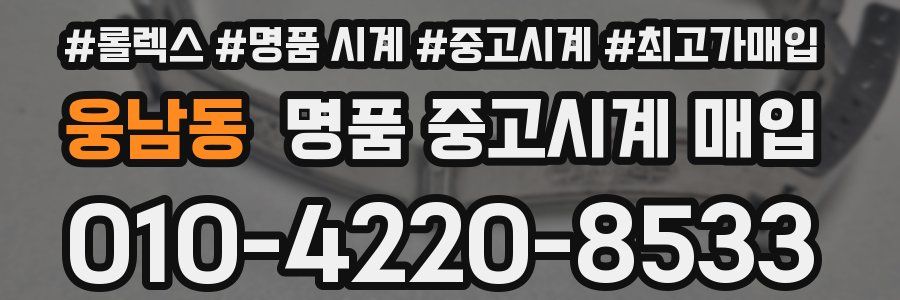 웅남동 명품 중고시계 매입