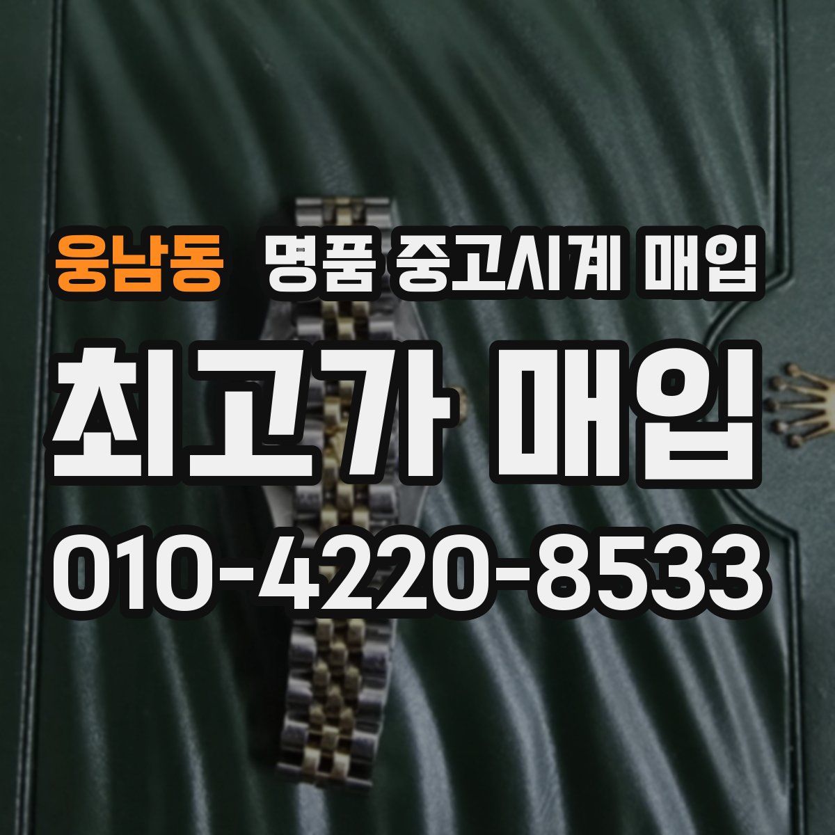 웅남동 명품 중고시계 매입
