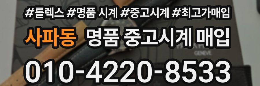 사파동 명품 중고시계 매입