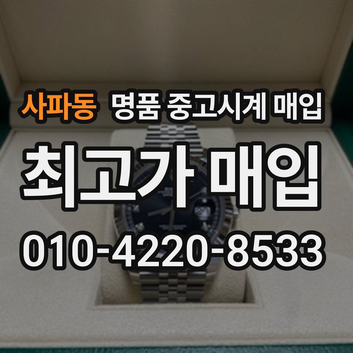 사파동 명품 중고시계 매입