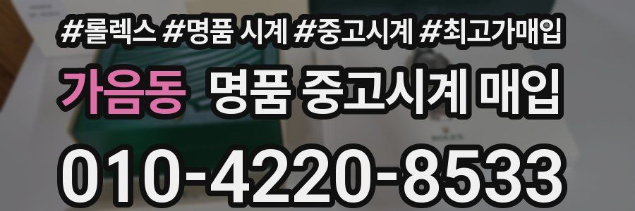 가음동 명품 중고시계 매입