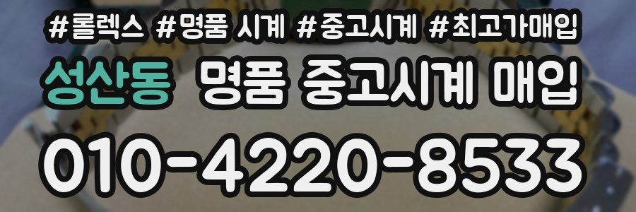 성산동 명품 중고시계 매입