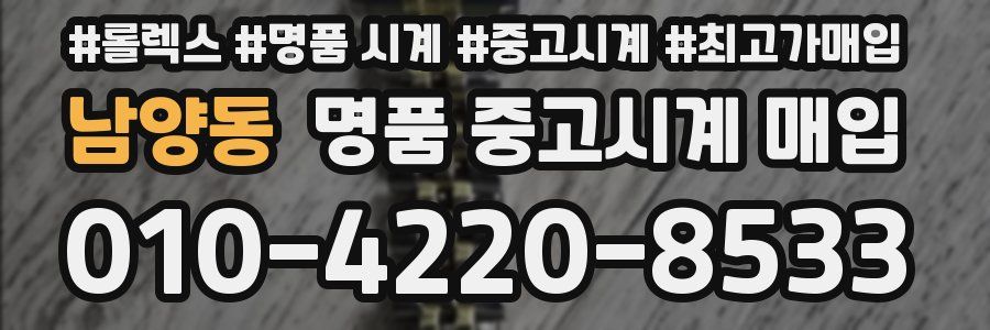 남양동 명품 중고시계 매입