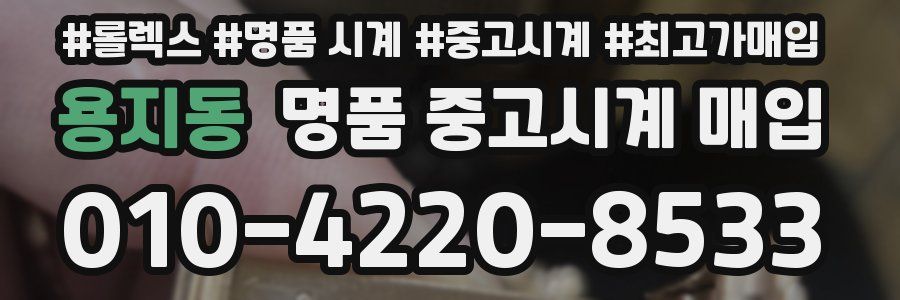 용지동 명품 중고시계 매입