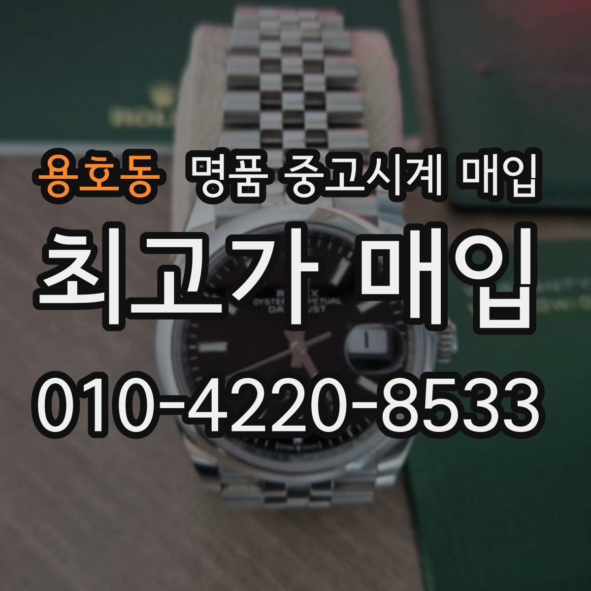 용호동 명품 중고시계 매입 후 거래 완료까지 걸리는 시간