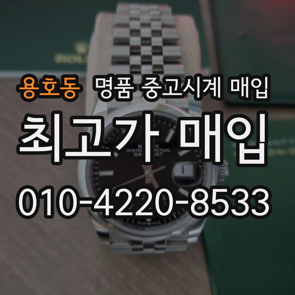 용호동 명품 중고시계 매입
