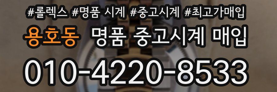 용호동 명품 중고시계 매입