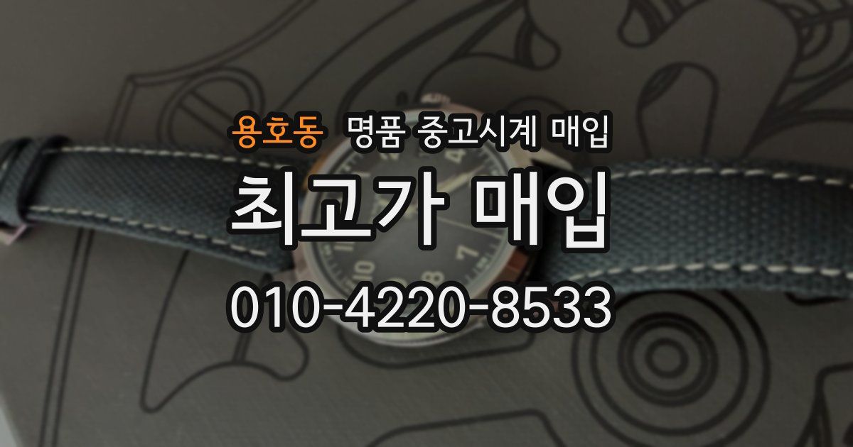 용호동 명품 중고시계 매입