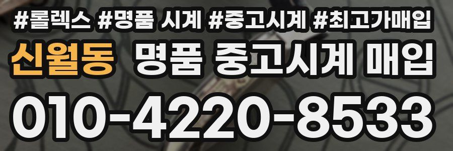 신월동 명품 중고시계 매입