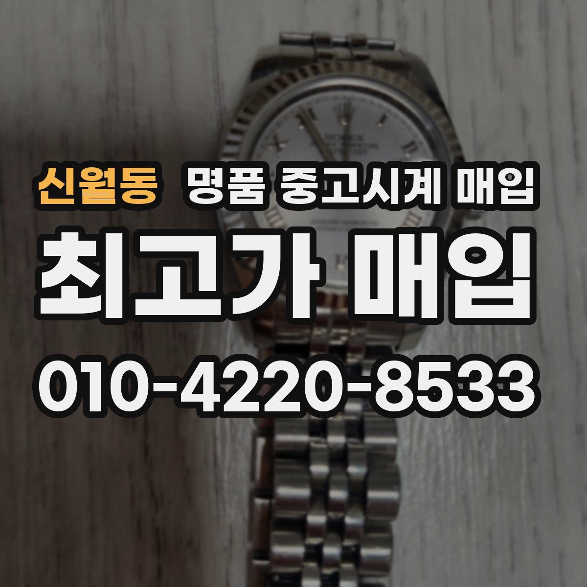 신월동 명품 중고시계 매입