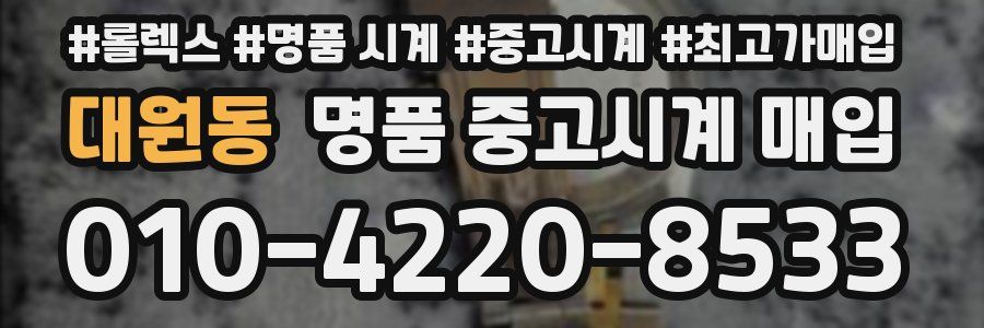 대원동 명품 중고시계 매입