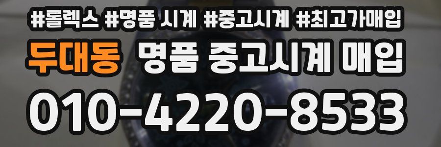 두대동 명품 중고시계 매입
