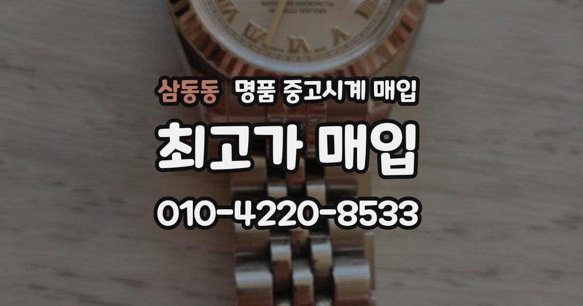 삼동동 명품 중고시계 매입
