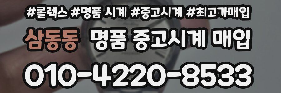 삼동동 명품 중고시계 매입