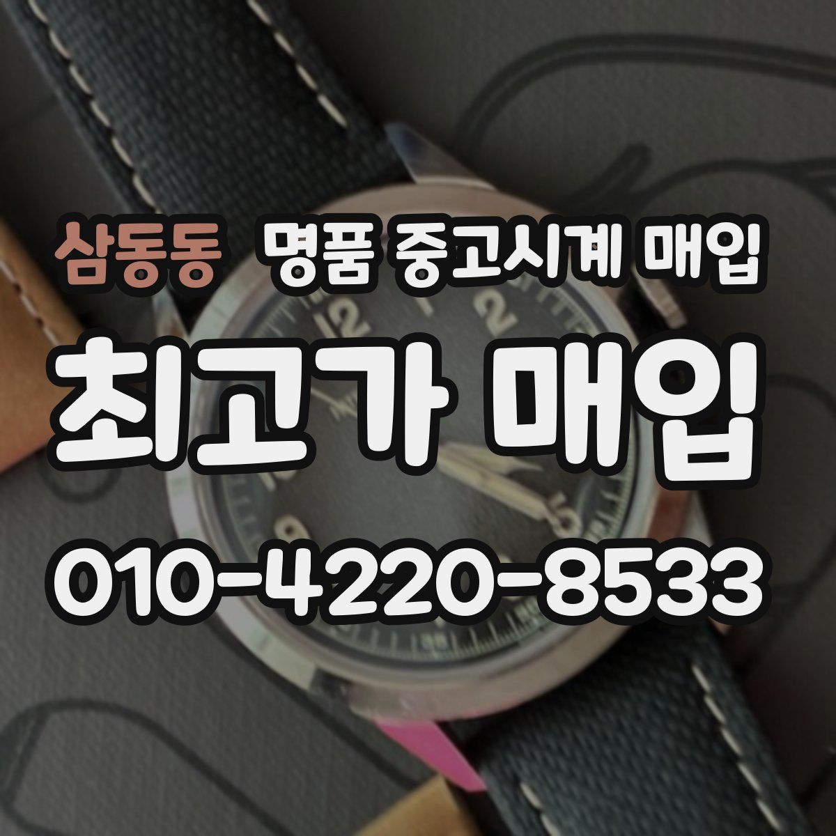 삼동동 명품 중고시계 매입