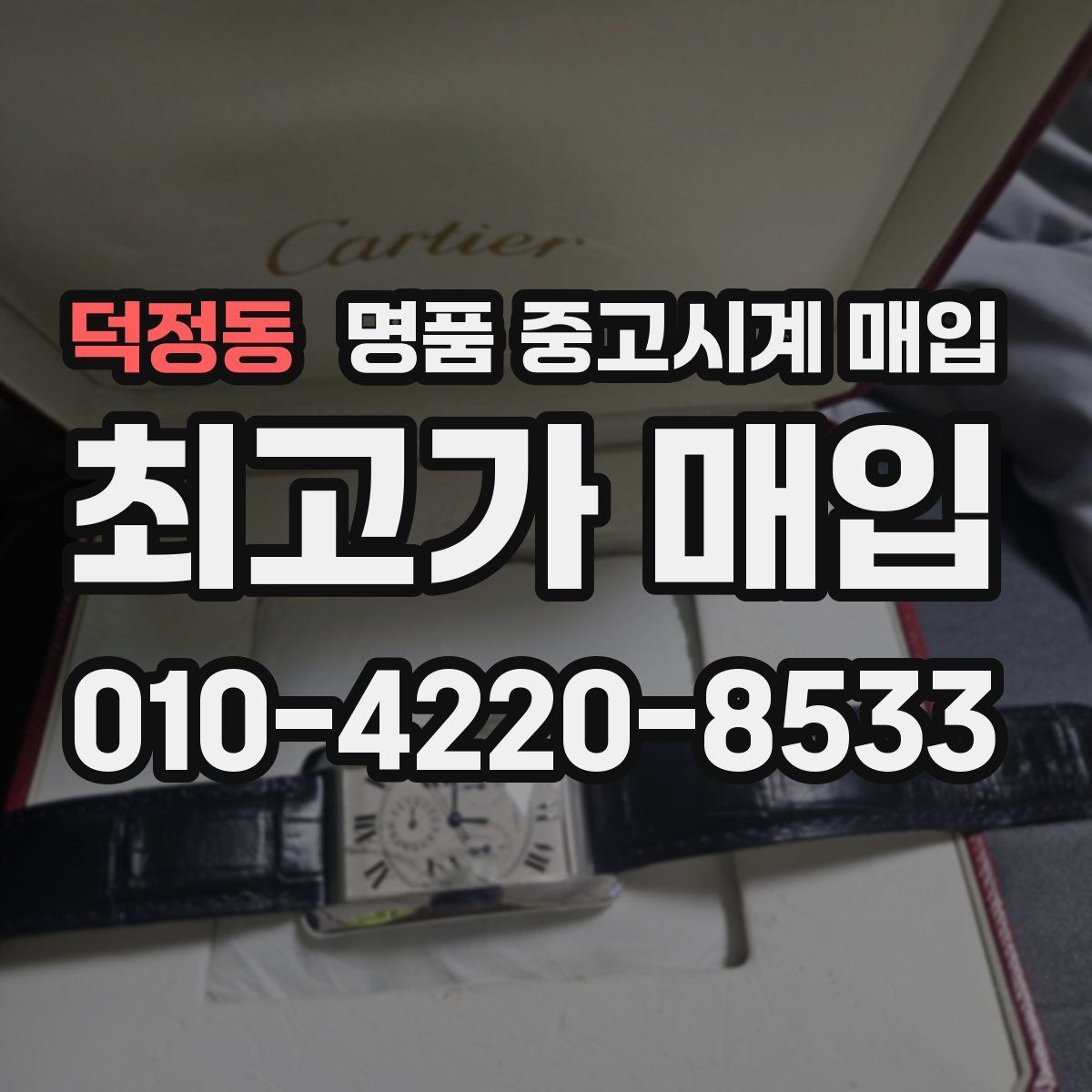 덕정동 명품 중고시계 매입
