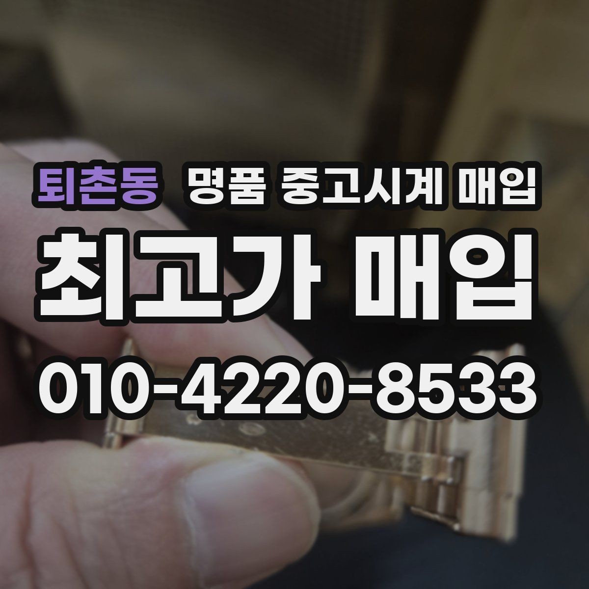 퇴촌동 명품 중고시계 매입 시 수리 이력은 어떻게 반영될까