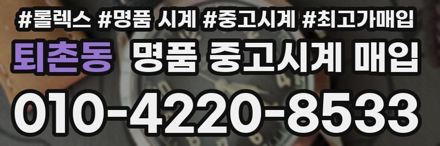 퇴촌동 명품 중고시계 매입