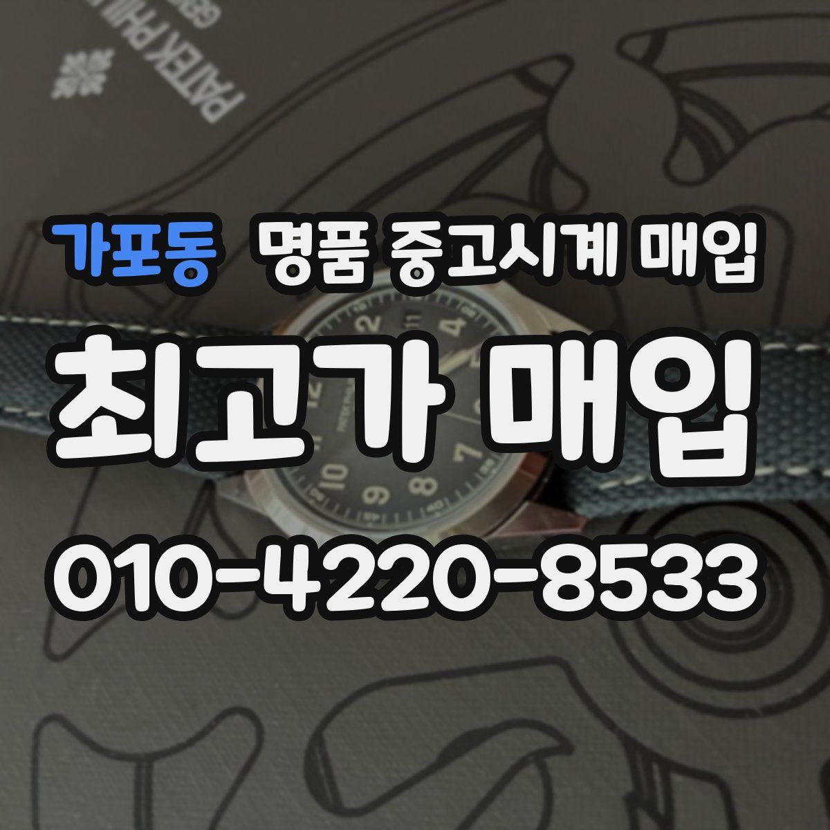가포동 명품 중고시계 매입