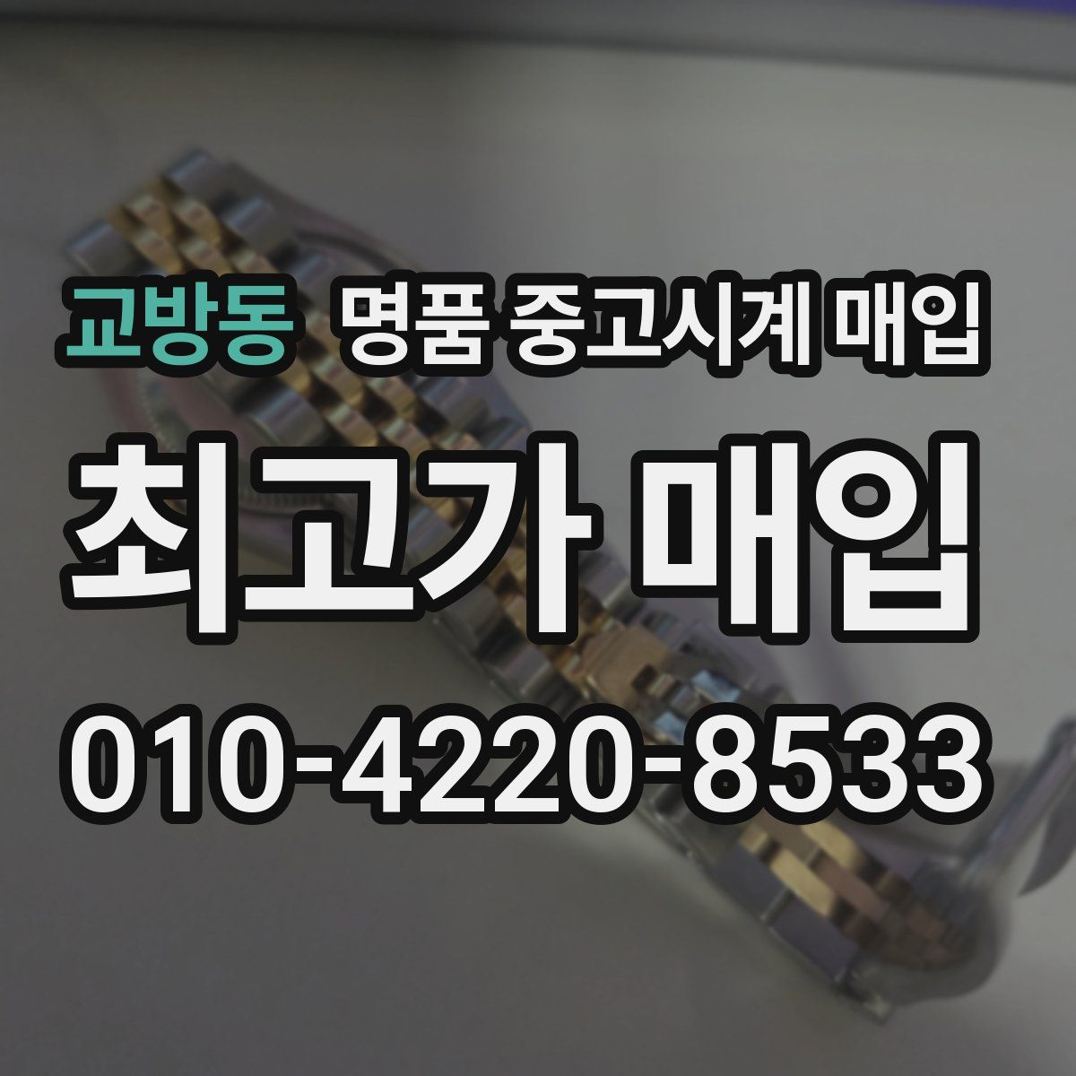 교방동 명품 중고시계 매입