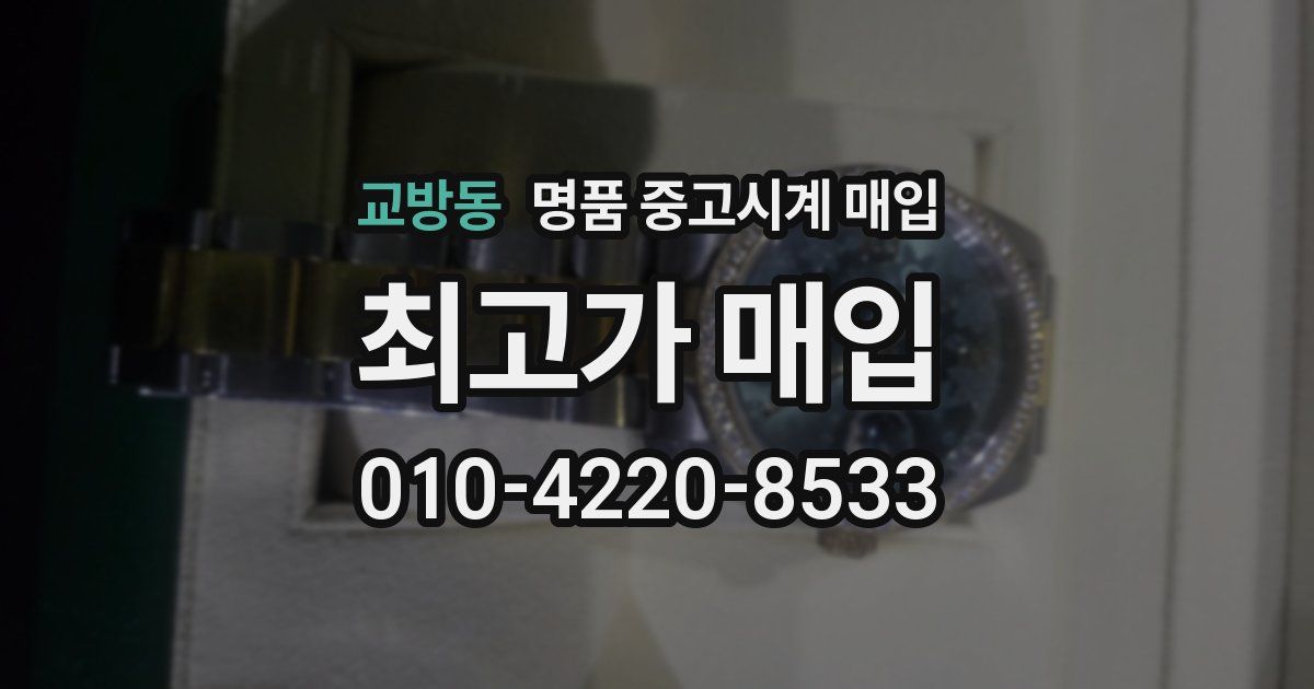 교방동 명품 중고시계 매입