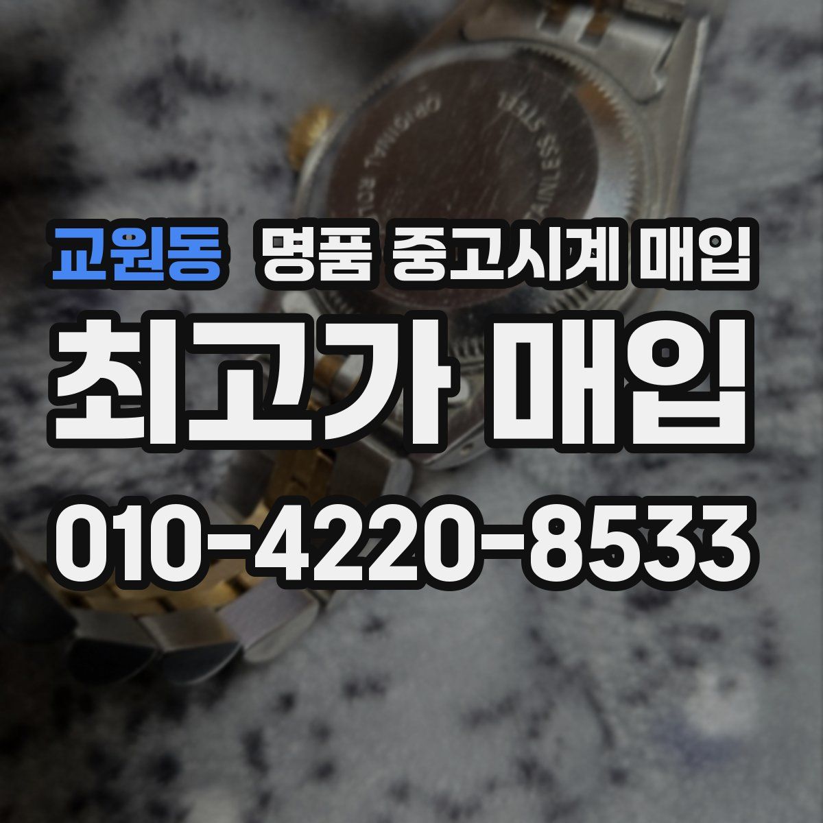 교원동 명품 중고시계 매입