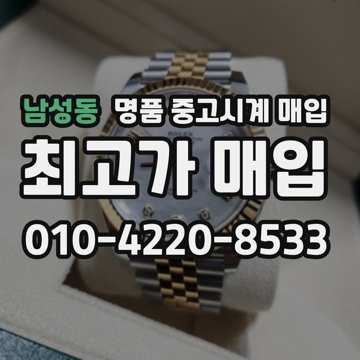 남성동 명품 중고시계 매입