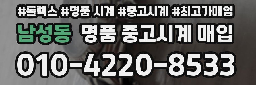남성동 명품 중고시계 매입