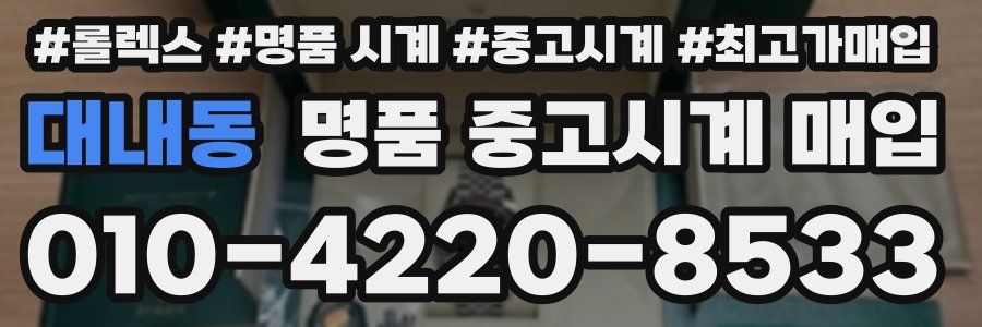 대내동 명품 중고시계 매입