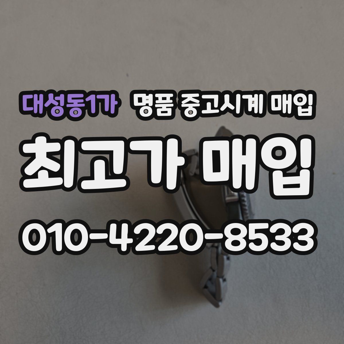 대성동1가 명품 중고시계 매입
