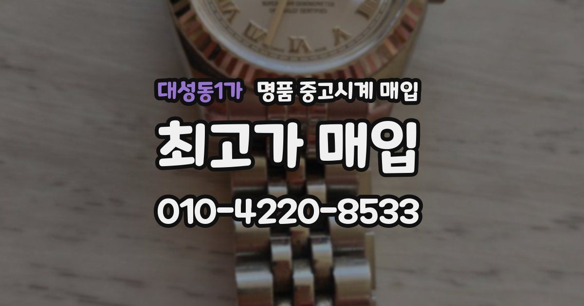 대성동1가 명품 중고시계 매입
