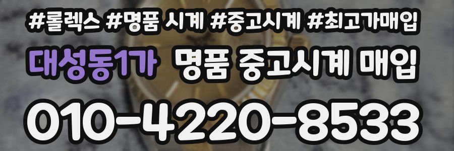 대성동1가 명품 중고시계 매입