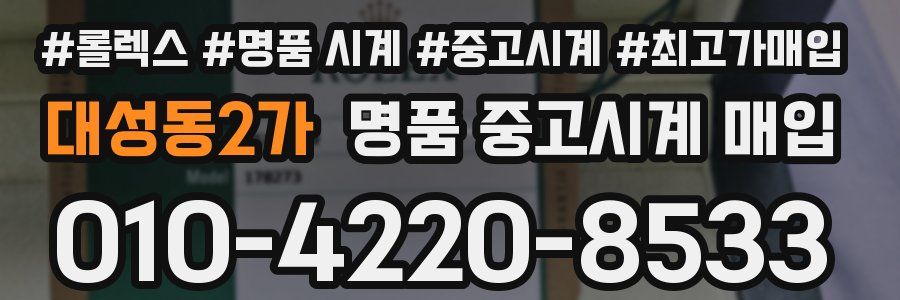대성동2가 명품 중고시계 매입