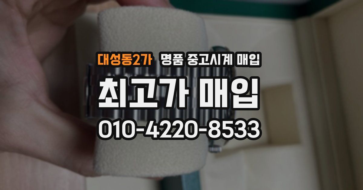 대성동2가 명품 중고시계 매입