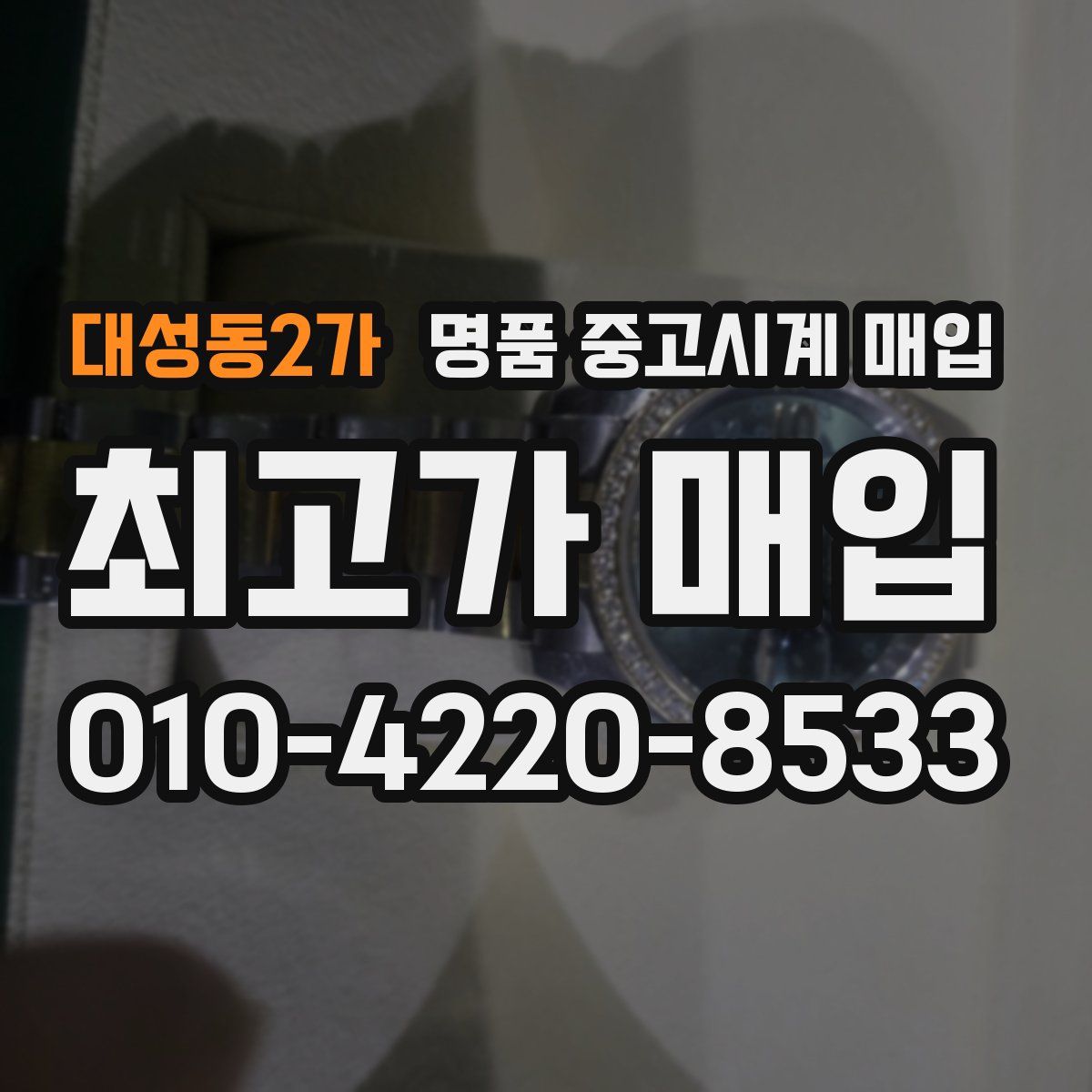 대성동2가 명품 중고시계 매입
