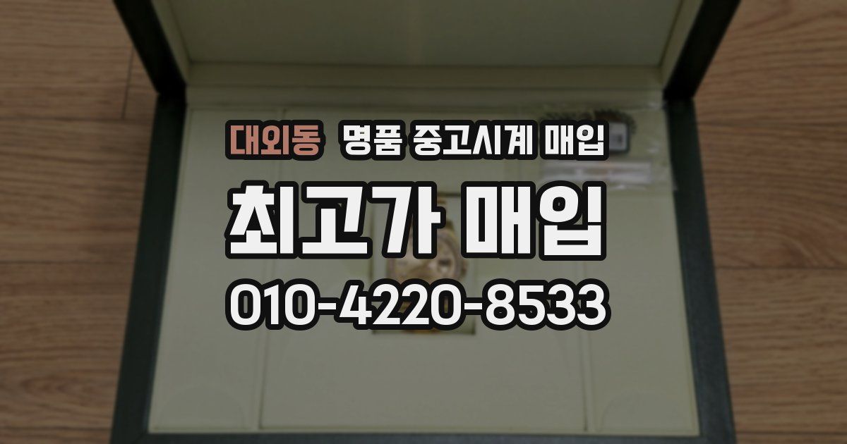대외동 명품 중고시계 매입