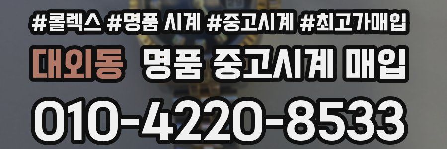 대외동 명품 중고시계 매입