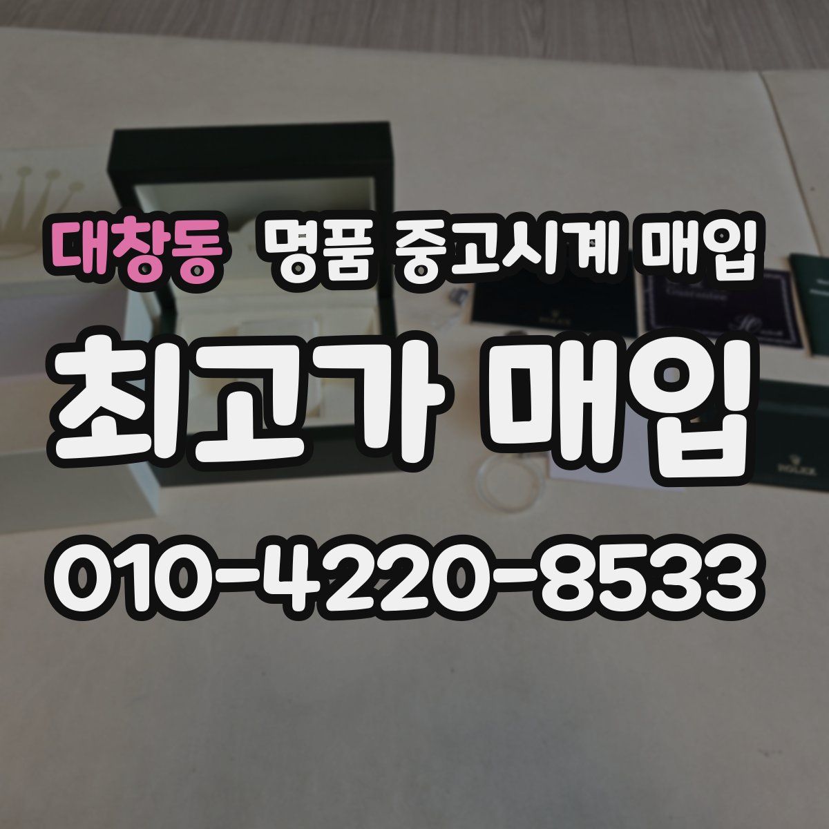대창동 명품 중고시계 매입