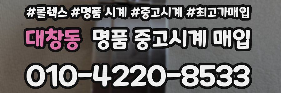 대창동 명품 중고시계 매입