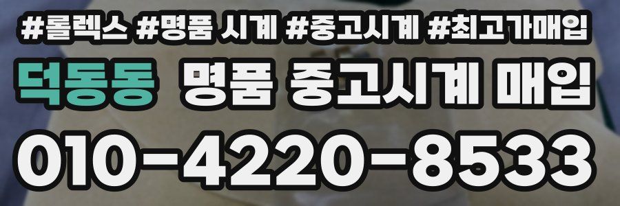 덕동동 명품 중고시계 매입