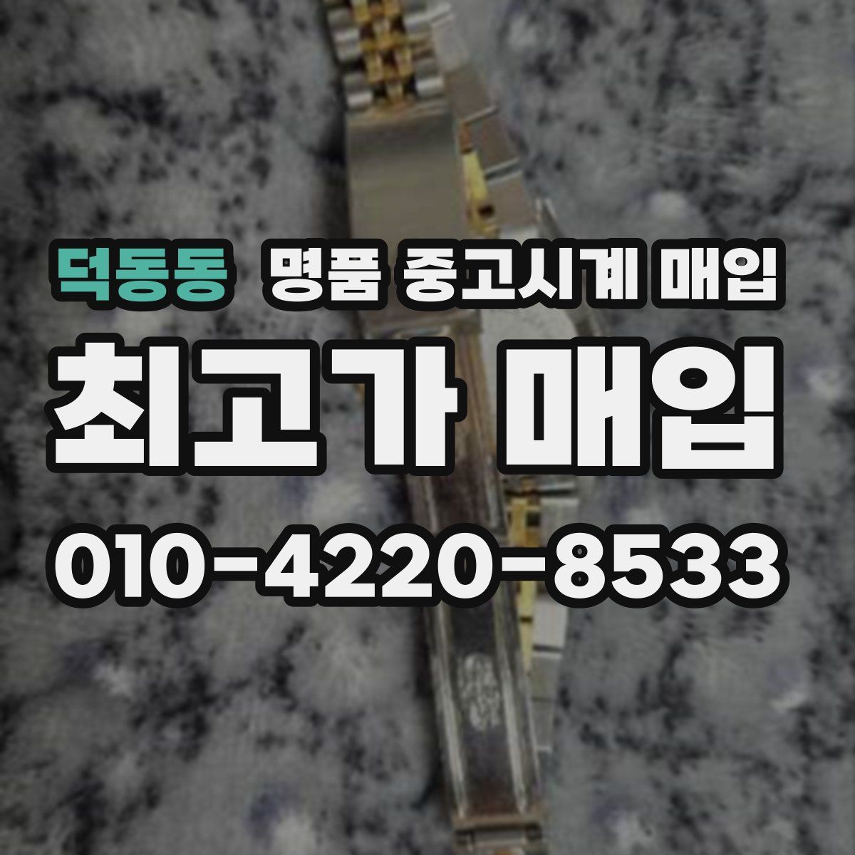 덕동동 명품 중고시계 매입